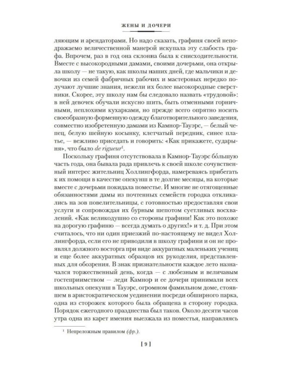 Жены и дочери: роман
