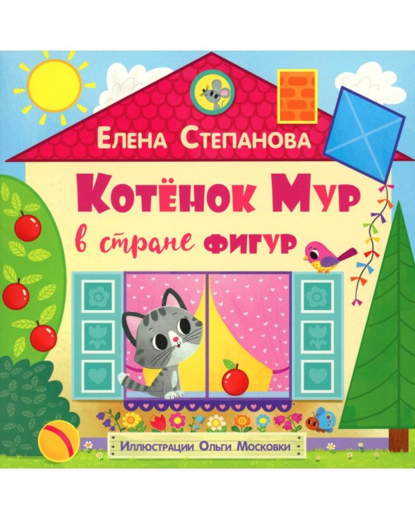 Дополнительное изображение книги «Котенок Мур в стране фигур»