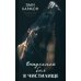 Дополнительное изображение книги «Выпускной бал в чистилище»