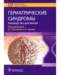 Гериатрические синдромы: руководство для врачей