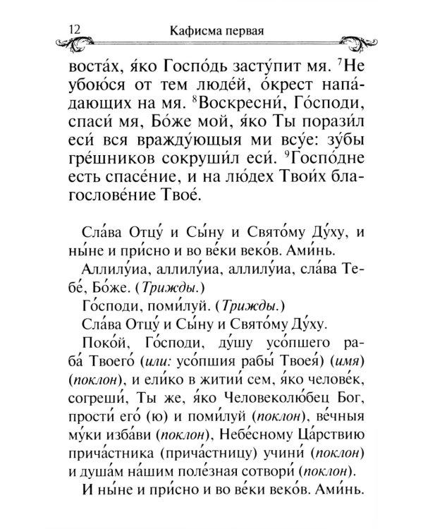 Псалтирь и молитвы по усопшим