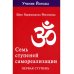 Учение Йогоды Семь ступеней самореализации. Учение Йогоды: Т. 1-7: Первая-седьмая ступень. 2-е изд. (комплект)