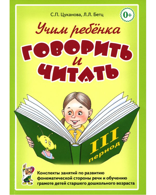 Дополнительное изображение книги «Учим ребенка говорить и читать. III период обучения»