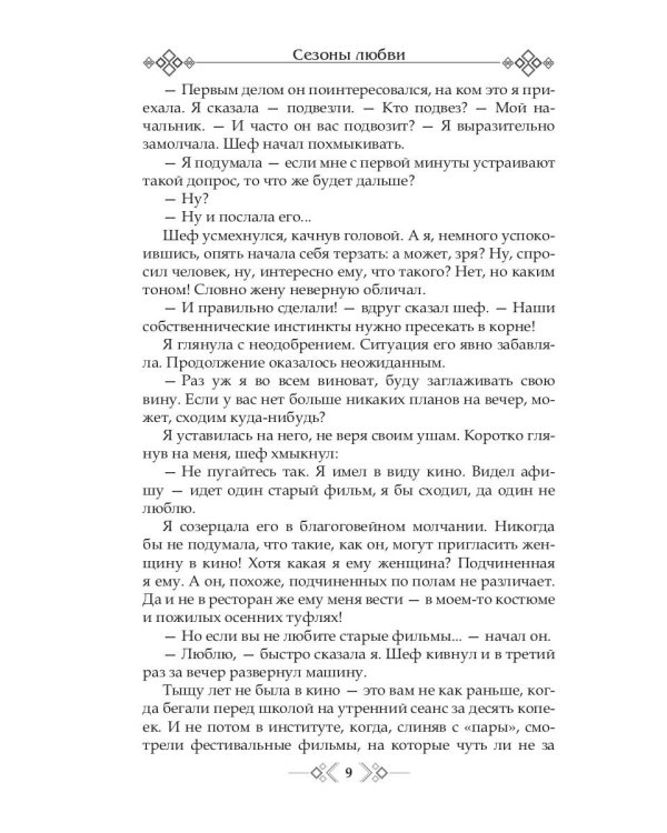 Сезоны любви