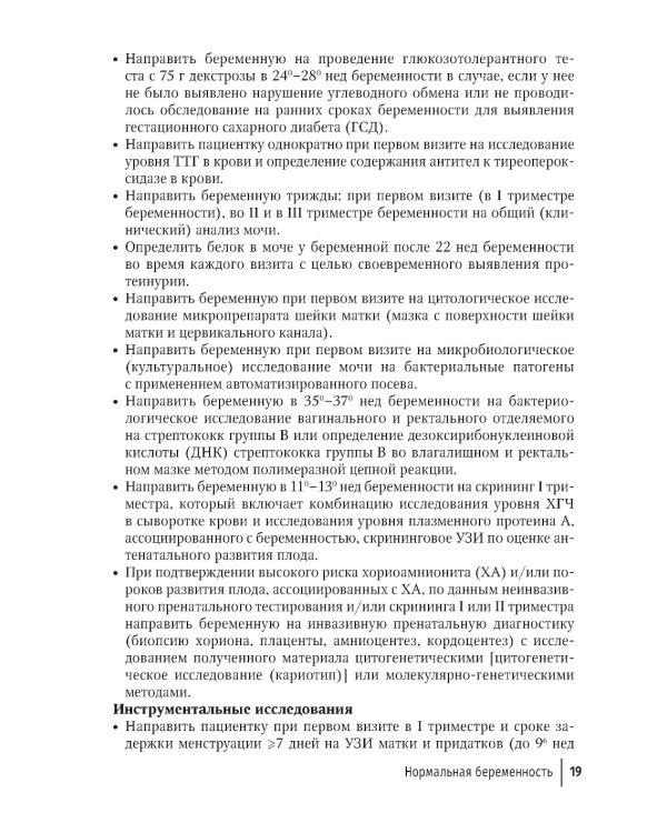 Акушерство. Клинические протоколы-рекомендации