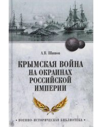 Крымская война на окраинах Российской империи