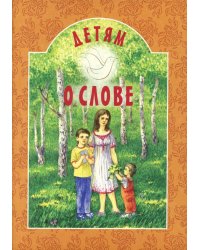 Детям о слове: сборник