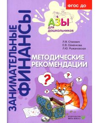 Методические рекомендации: пособие для воспитателей дошкольных организаций. 8-е изд.,стереотип