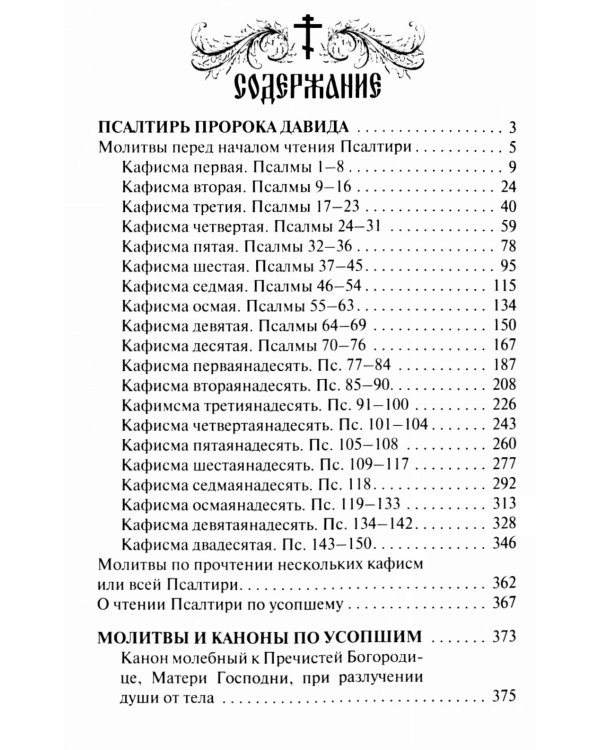 Псалтирь и молитвы по усопшим