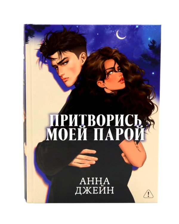 Притворись моей парой