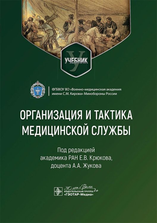 Организация и тактика медицинской службы: Учебник
