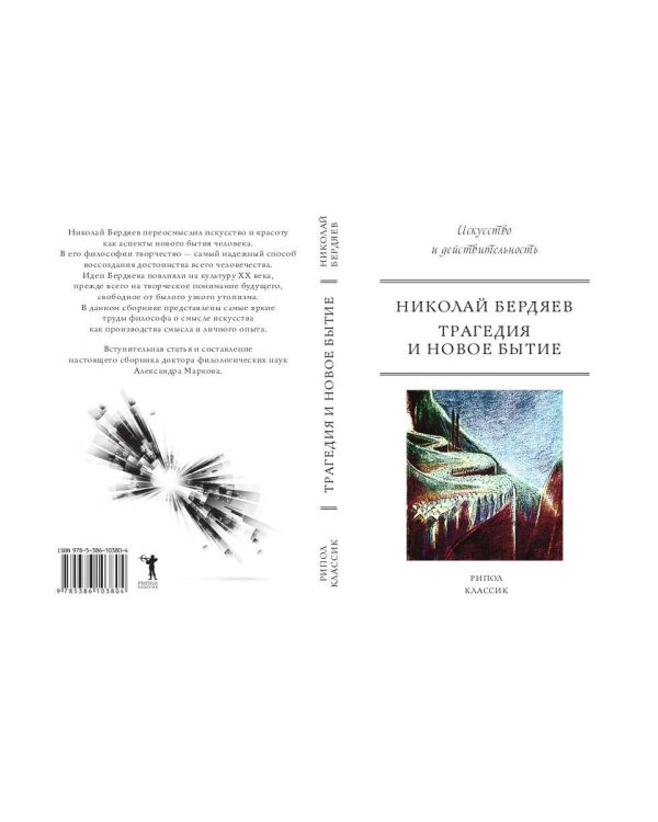 Трагедия и новое бытие