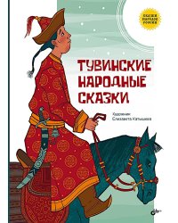 Тувинские народные сказки
