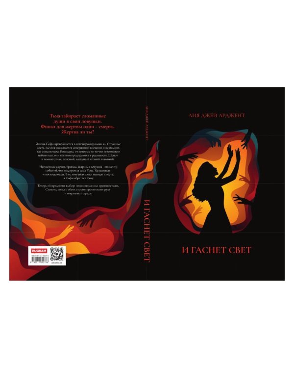 И гаснет свет