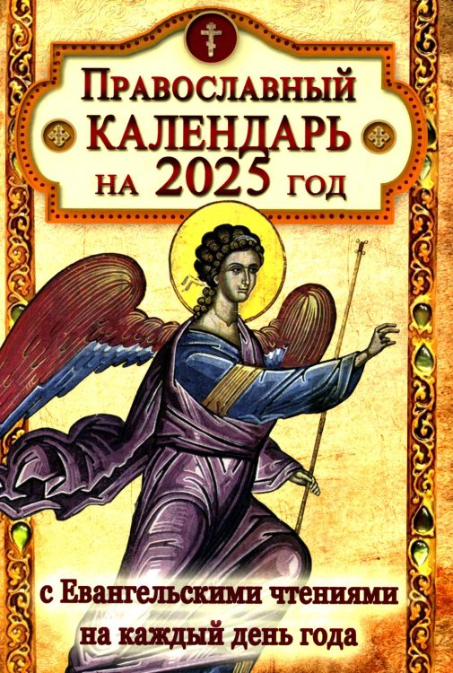 Православный календарь на 2022 год с Евангельскими чтениями на каждый день года Православный календарь на 2022 год с Евангельскими чтениями на каждый день года