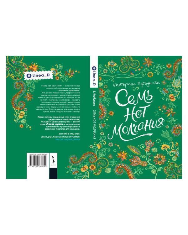 Семь нот молчания