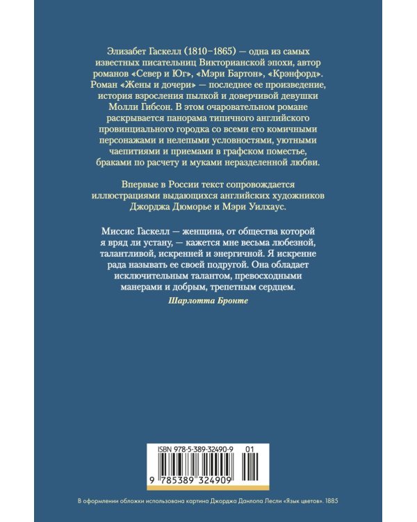 Жены и дочери: роман