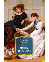 Жены и дочери: роман
