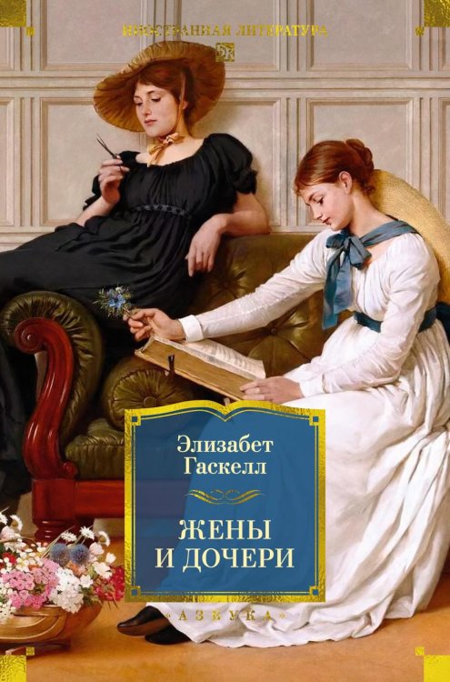 Жены и дочери: роман