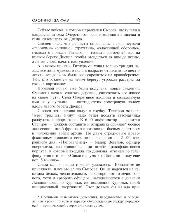 Охотники за ФАУ: роман