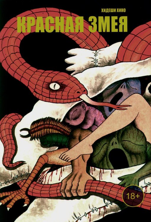Comics Factory Красная змея