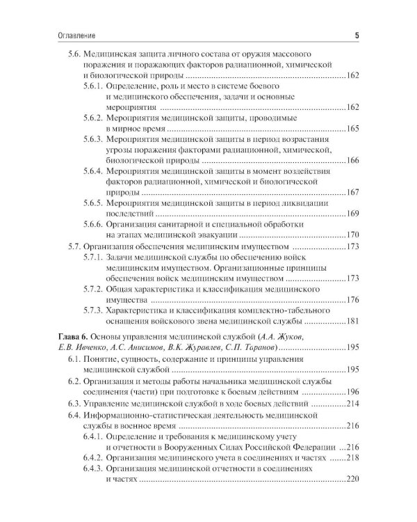 Организация и тактика медицинской службы: Учебник