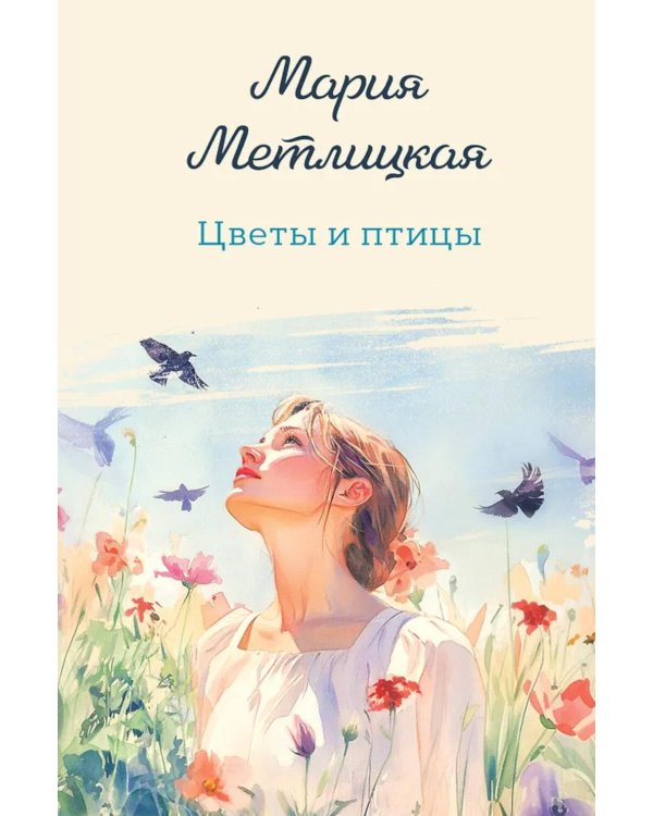 Дополнительное изображение книги «Цветы и птицы»