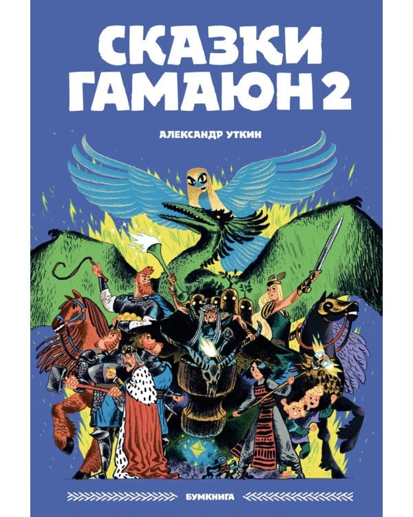 Сказки Гамаюн 2: комикс