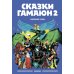 Сказки Гамаюн 2: комикс