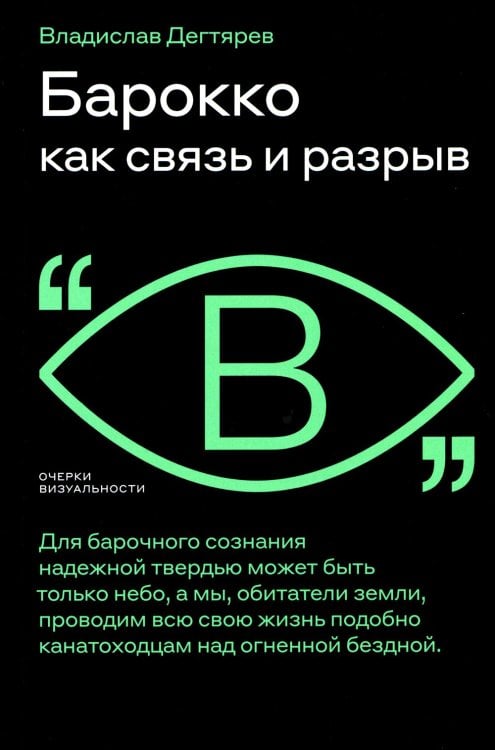 Очерки визуальности Барокко как связь и разрыв. 2-е изд.