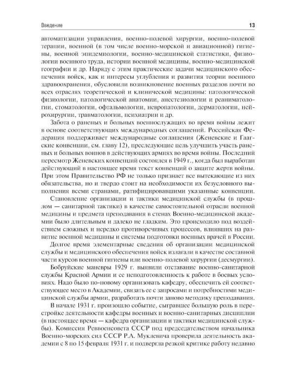 Организация и тактика медицинской службы: Учебник