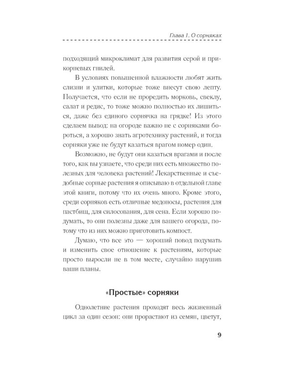 Борьба с сорняками без забот. Советы и хитрости