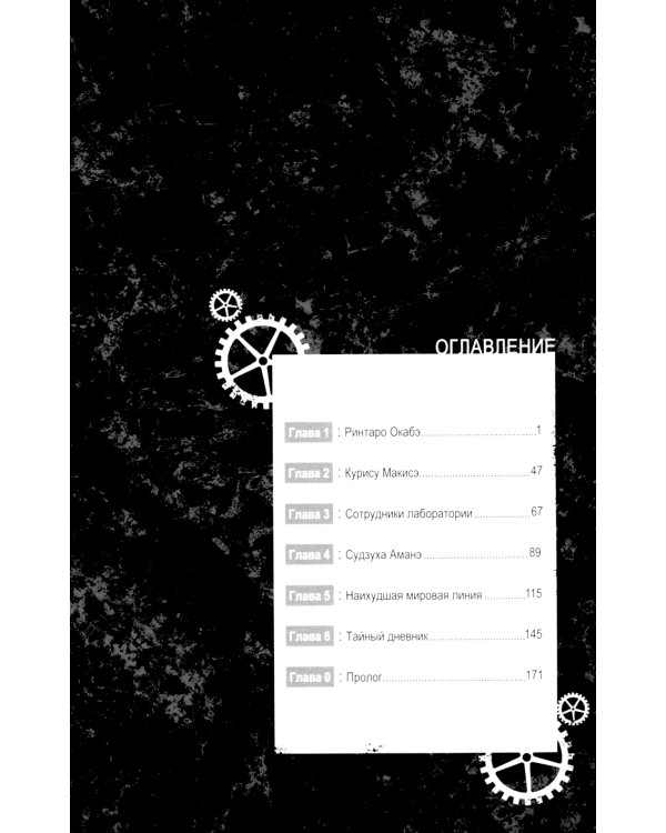 Врата Штейна 0. Т. 1