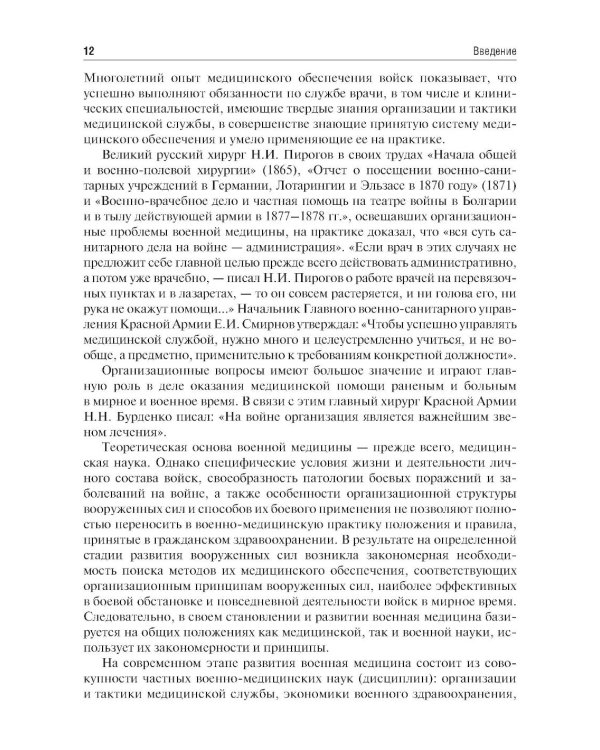 Организация и тактика медицинской службы: Учебник