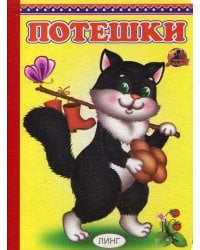 Потешки (328)