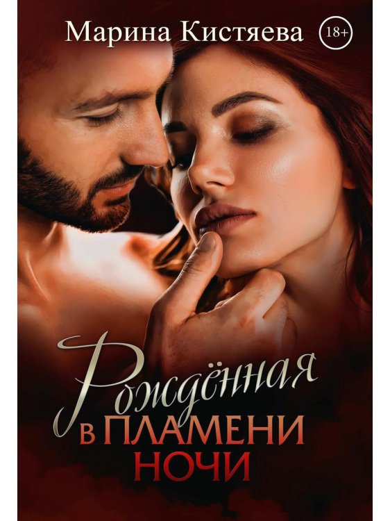Князья Сандровские Рожденная в пламени ночи