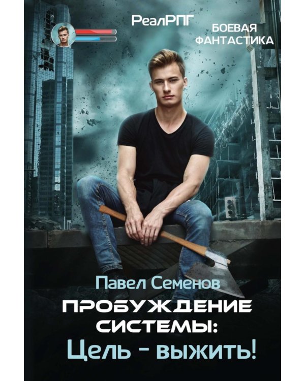 Пробуждение Системы: Цель – выжить!