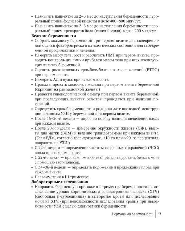 Акушерство. Клинические протоколы-рекомендации