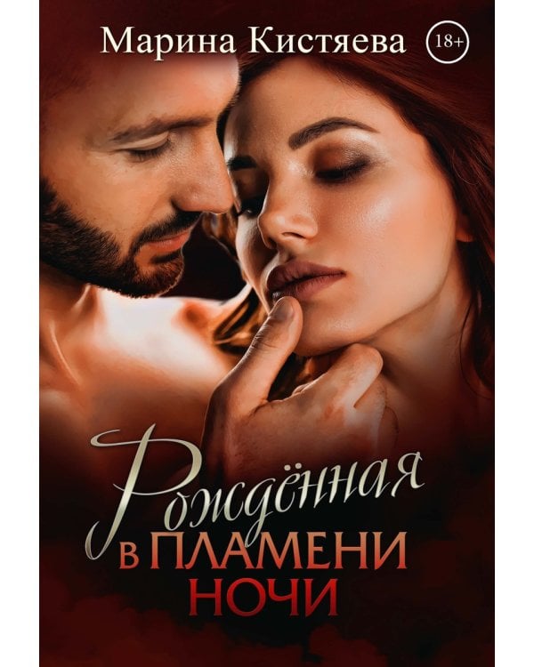 Рожденная в пламени ночи