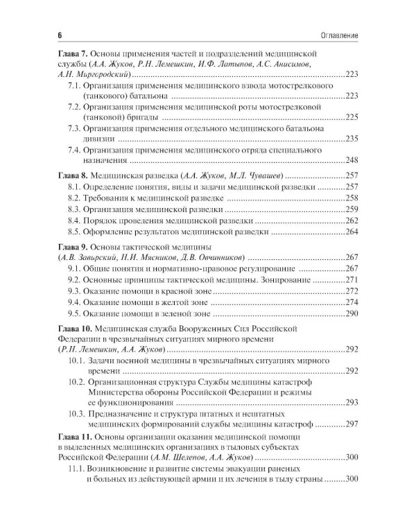 Организация и тактика медицинской службы: Учебник