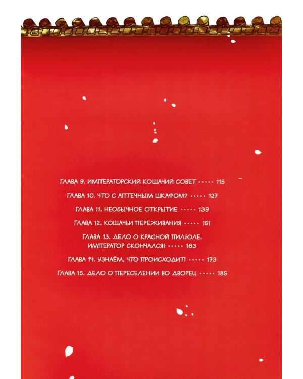Покушение на императора. Т. 4