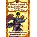 Православный календарь на 2022 год с Евангельскими чтениями на каждый день года Православный календарь на 2022 год с Евангельскими чтениями на каждый день года