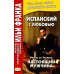 Испанский с любовью. Мигель де Унамуно. Настоящий мужчина = Miguel de Unamuno. Nada menos gue todo un hombre