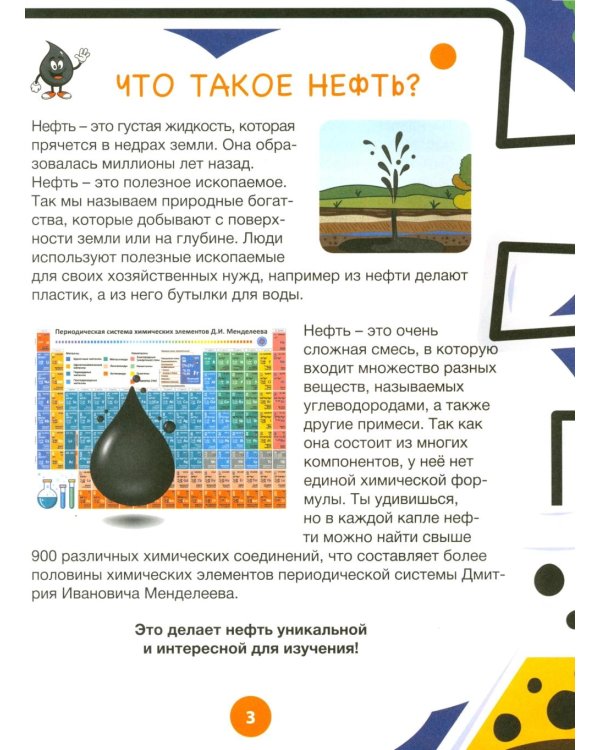 Нефть и газ. Детская энциклопедия для любознательных