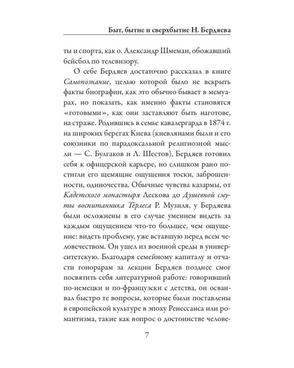 Трагедия и новое бытие