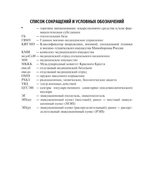 Организация и тактика медицинской службы: Учебник