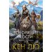 Династия Одуванчика. Кн. 4. Говорящие кости: роман