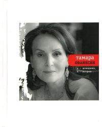 Я женщина, я остров