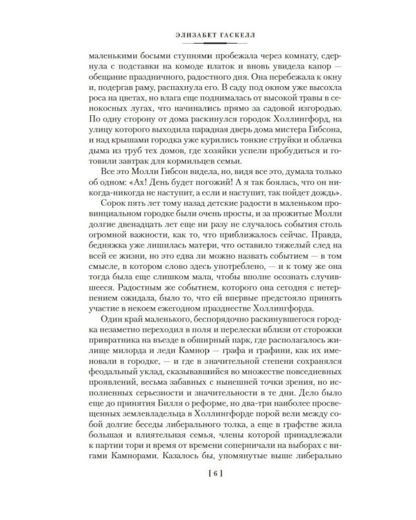 Жены и дочери: роман