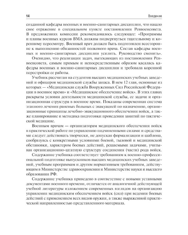 Организация и тактика медицинской службы: Учебник